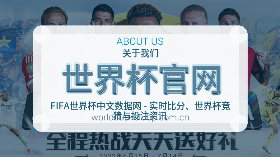 世界杯官网关于我们